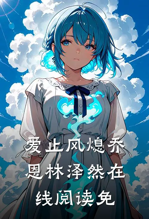 爱止风熄乔恩林泽然在线阅读免