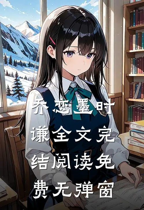 乔恋墨时谦全文完结阅读免费无弹窗