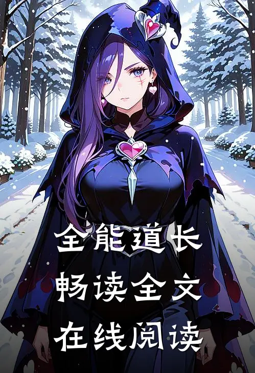 全能道长畅读全文在线阅读