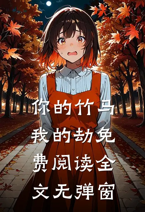 你的竹马我的劫免费阅读全文无弹窗