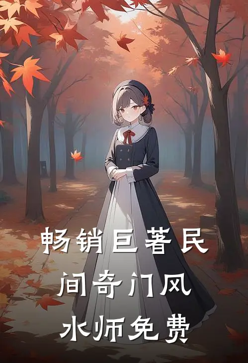 畅销巨著民间奇门风水师免费