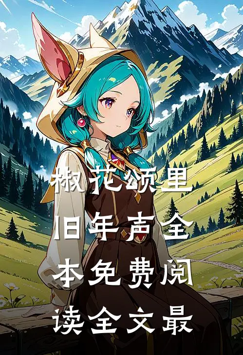 椒花颂里旧年声全本免费阅读全文最