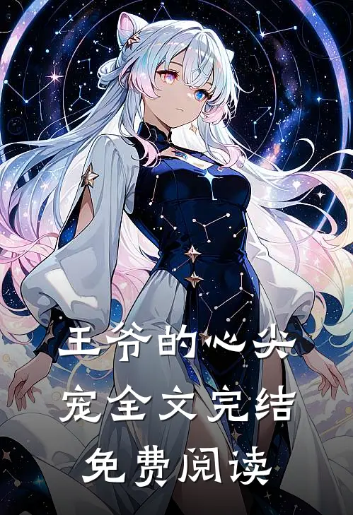 王爷的心尖宠全文完结免费阅读