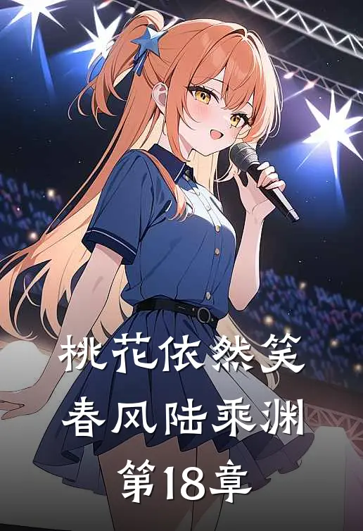 桃花依然笑春风陆乘渊第18章