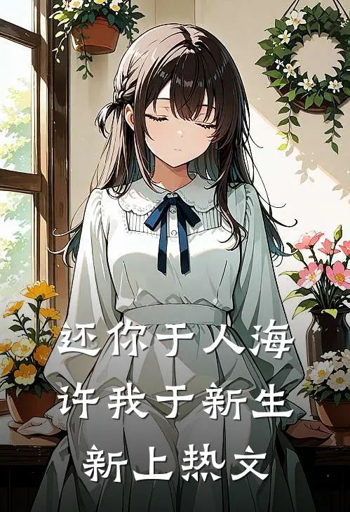 还你于人海，许我于新生新上热文