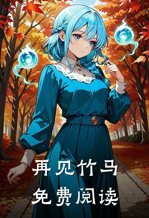 再见竹马免费阅读