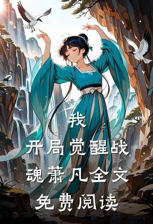 我,开局觉醒战魂萧凡全文免费阅读