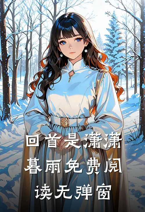回首是潇潇暮雨免费阅读无弹窗