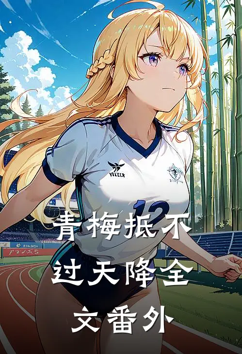 青梅抵不过天降全文番外