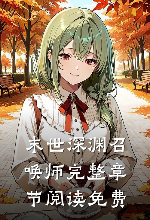 末世深渊召唤师完整章节阅读免费