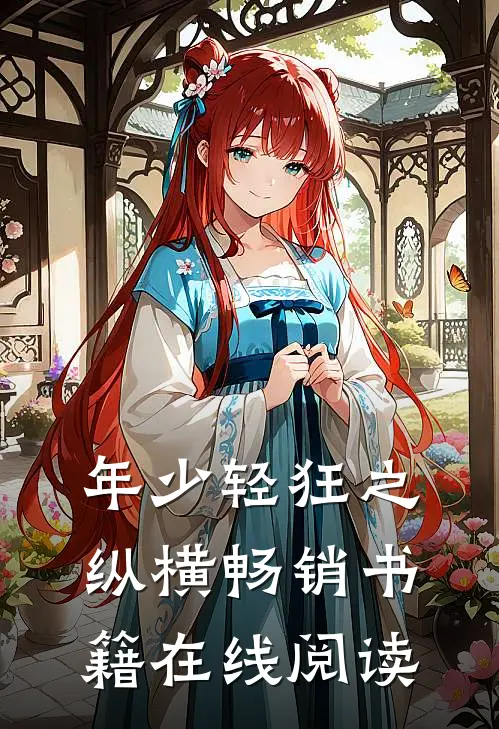 年少轻狂之纵横畅销书籍在线阅读