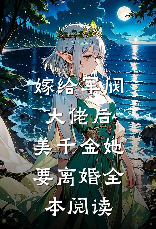 嫁给军阀大佬后,美千金她要离婚全本阅读