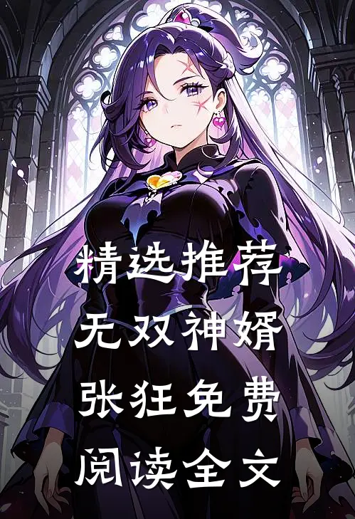 精选推荐无双神婿张狂免费阅读全文