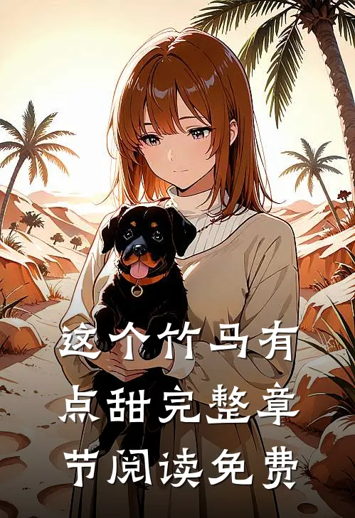 这个竹马有点甜完整章节阅读免费