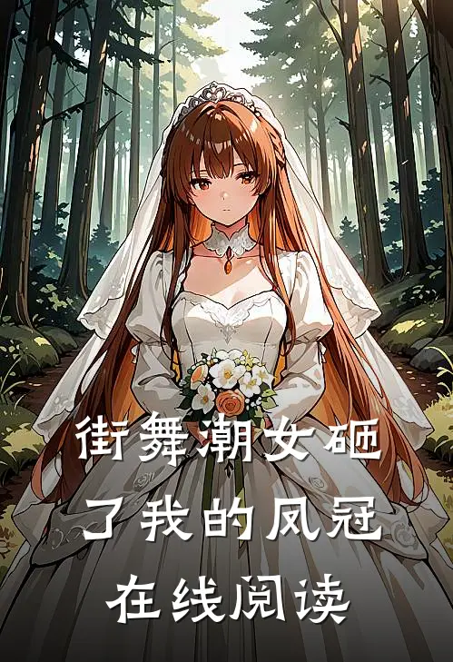 街舞潮女砸了我的凤冠在线阅读