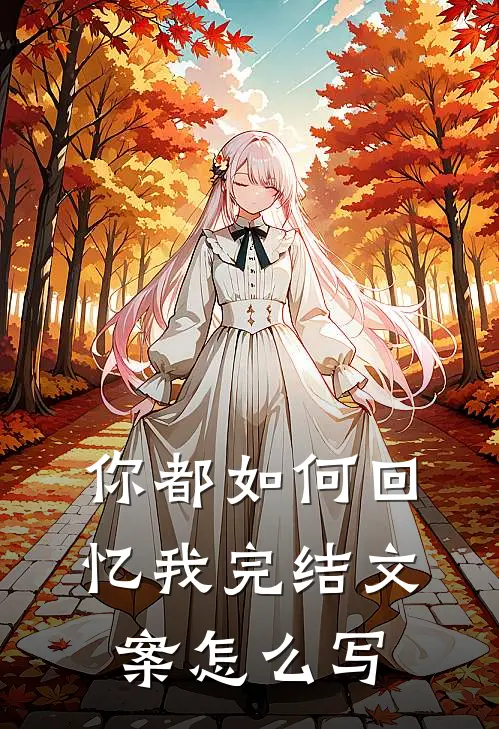 你都如何回忆我完结文案怎么写