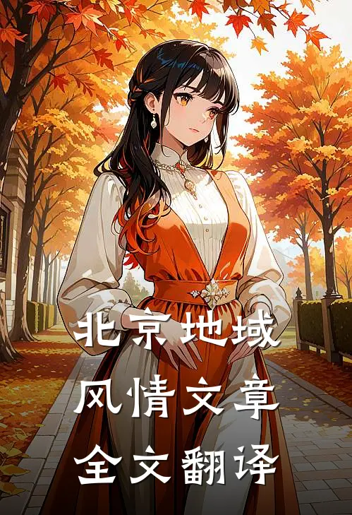 北京地域风情文章全文翻译