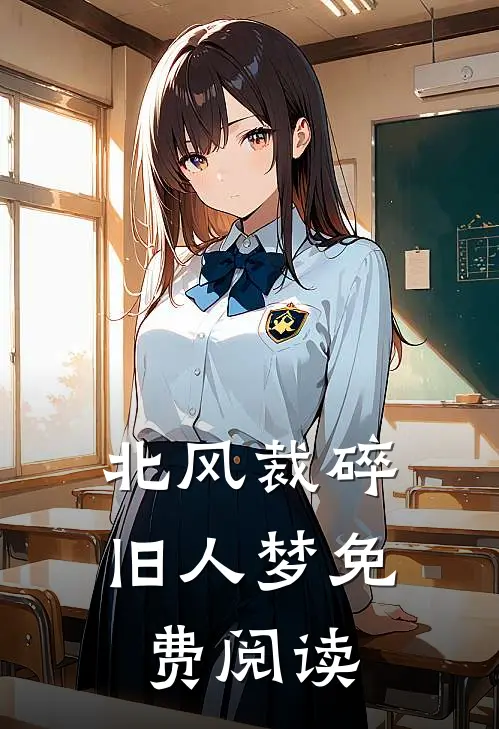 北风裁碎旧人梦免费阅读