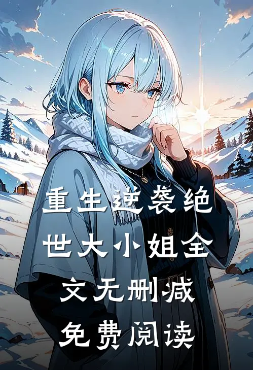 重生逆袭绝世大小姐全文无删减免费阅读