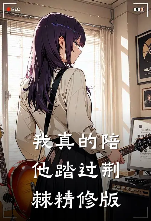 我真的陪他踏过荆棘精修版