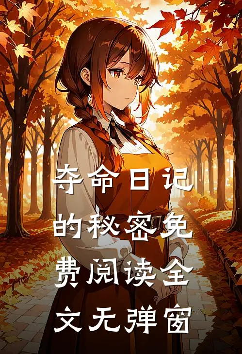 夺命日记的秘密免费阅读全文无弹窗
