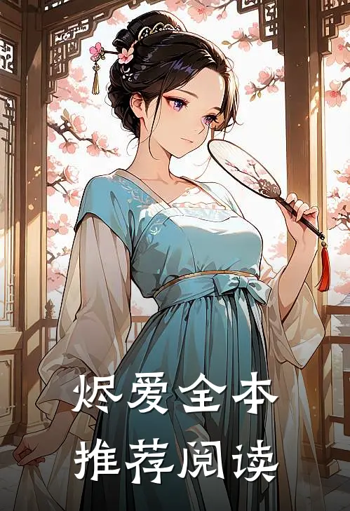 烬爱全本推荐阅读
