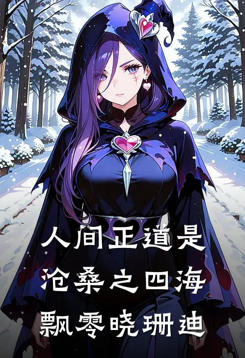 人间正道是沧桑之四海飘零 晓珊迪
