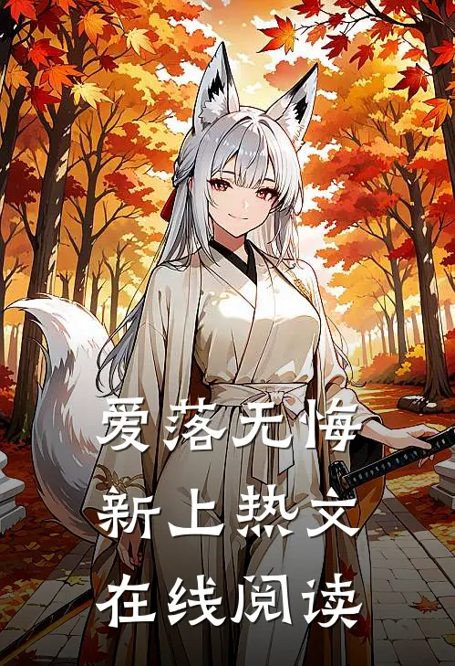 爱落无悔新上热文在线阅读