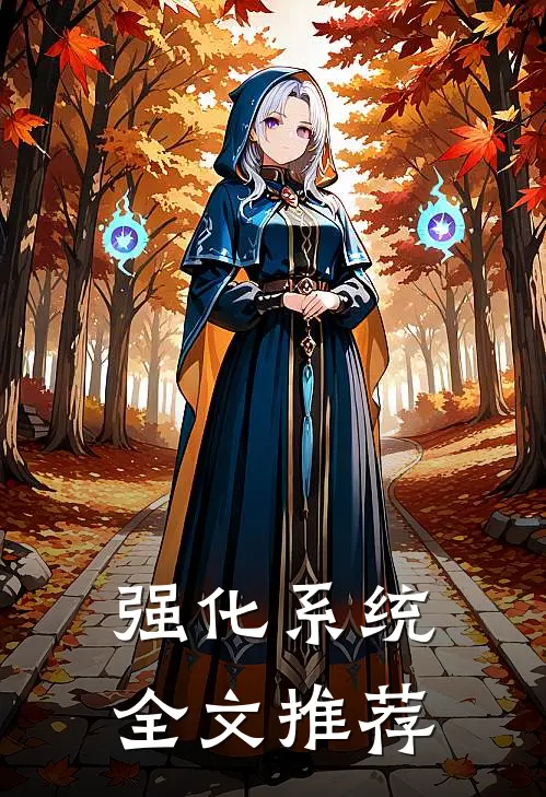 强化系统全文推荐
