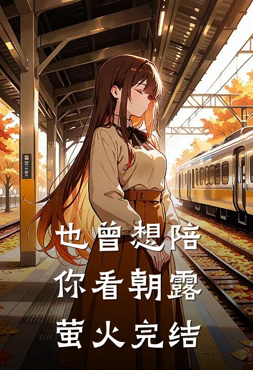 也曾想陪你看朝露萤火完结