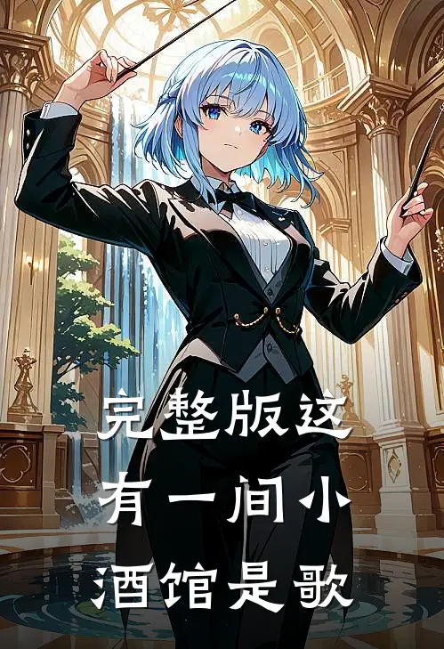 完整版这有一间小酒馆是歌