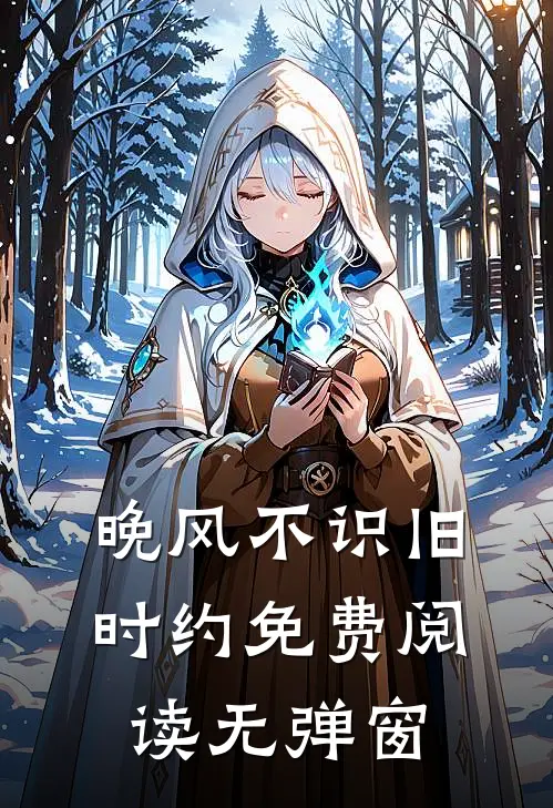 晚风不识旧时约免费阅读无弹窗