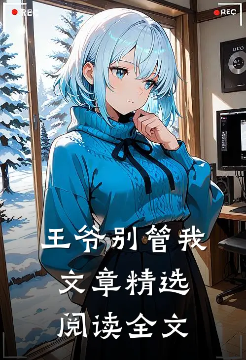 王爷别管我文章精选阅读全文