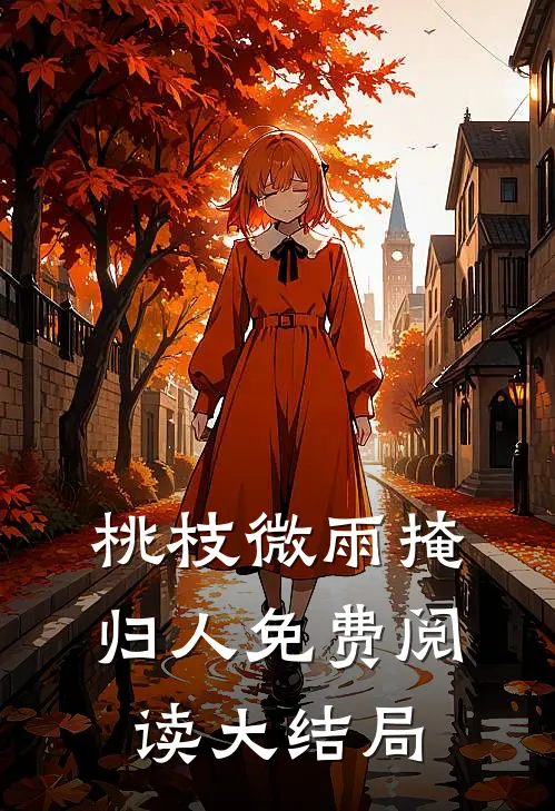 桃枝微雨掩归人免费阅读大结局