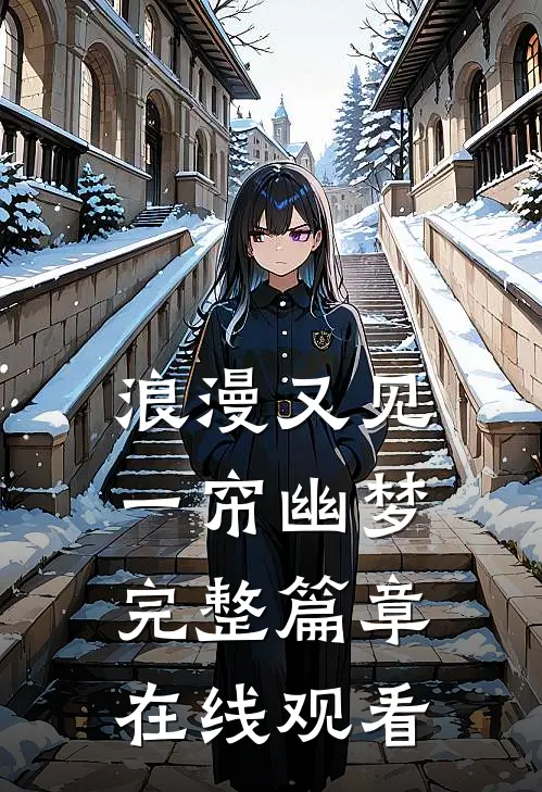 浪漫又见一帘幽梦完整篇章在线观看