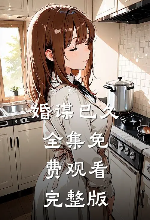 婚谋已久全集免费观看完整版