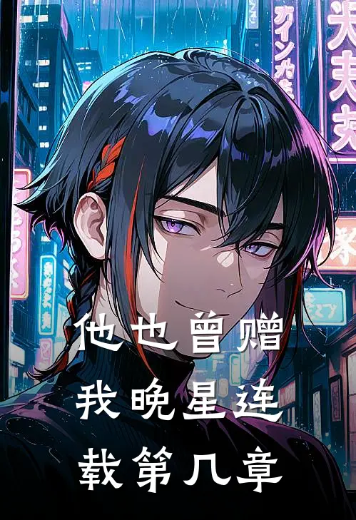他也曾赠我晚星连载第几章