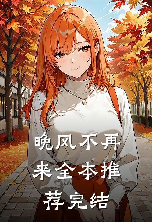 晚风不再来全本推荐完结