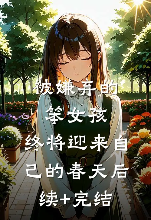 被嫌弃的笨女孩，终将迎来自己的春天后续+完结