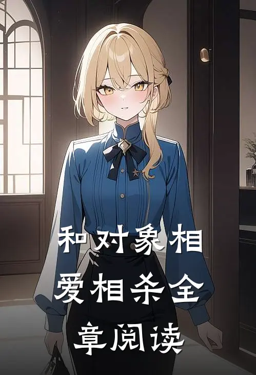 和对象相爱相杀全章阅读