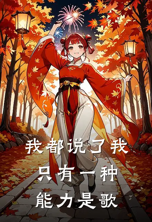 我都说了我只有一种能力是歌