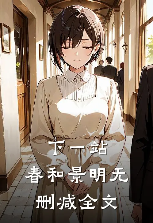下一站，春和景明无删减全文