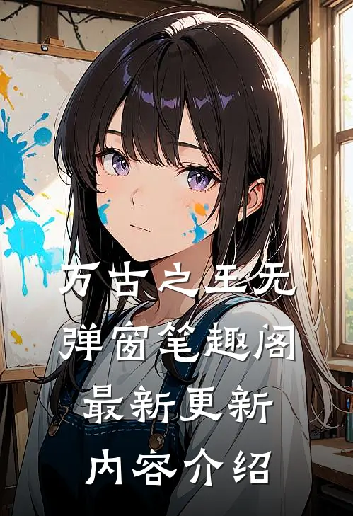 万古之王无弹窗笔趣阁最新更新内容介绍