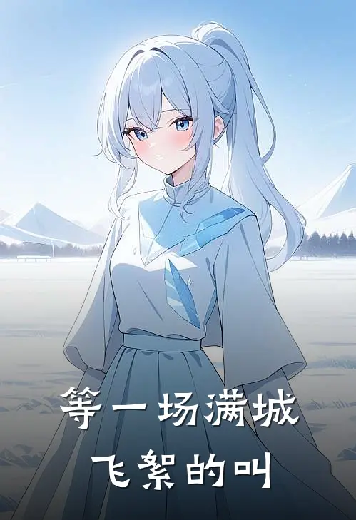 等一场满城飞絮的叫