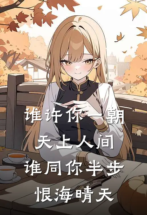 谁许你一朝天上人间,谁同你半步恨海晴天