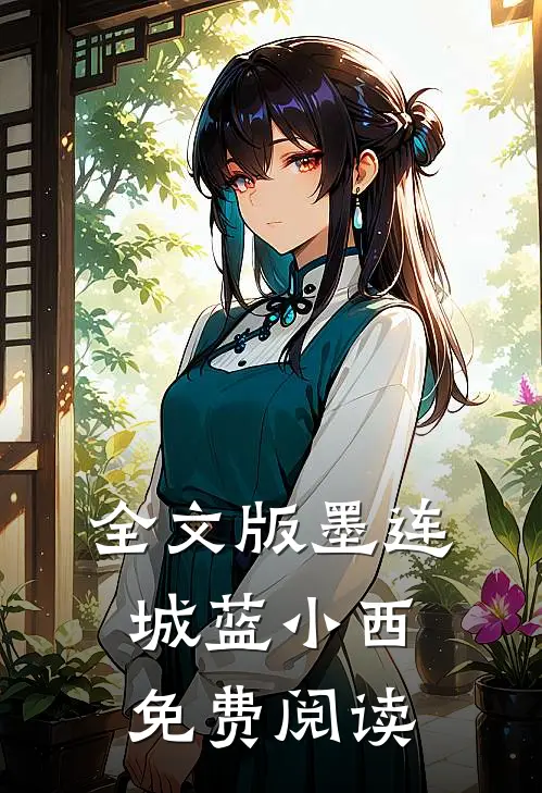全文版墨连城蓝小西免费阅读