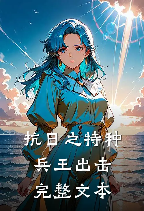 抗日之特种兵王出击完整文本