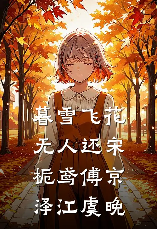 暮雪飞花无人还宋栀鸢傅京泽江虞晚