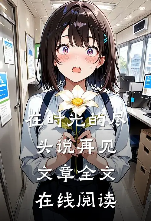 在时光的尽头说再见文章全文在线阅读