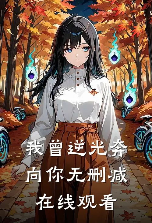 我曾逆光奔向你无删减在线观看